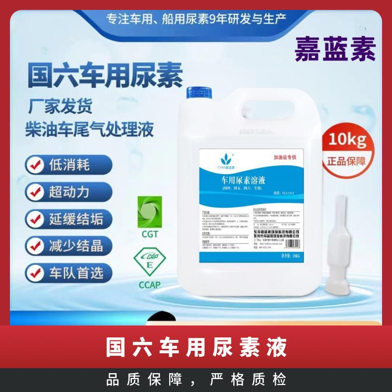 原厂嘉蓝素品牌AUS32国六车用尿素液10KG/20KG国标GB-29518-2012