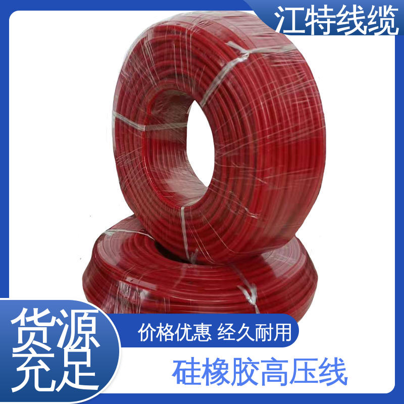 江特线缆 工程项目专用 高压硅胶线 耐火电线 足标足米 国标标准