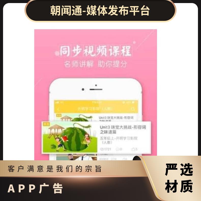 APP广告 倍速课堂静态图媒体位 品牌精准营销投放选朝闻通平台