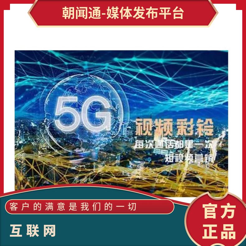 网络营销 5G手机视频彩铃广告 互联网推广宣传选朝闻通