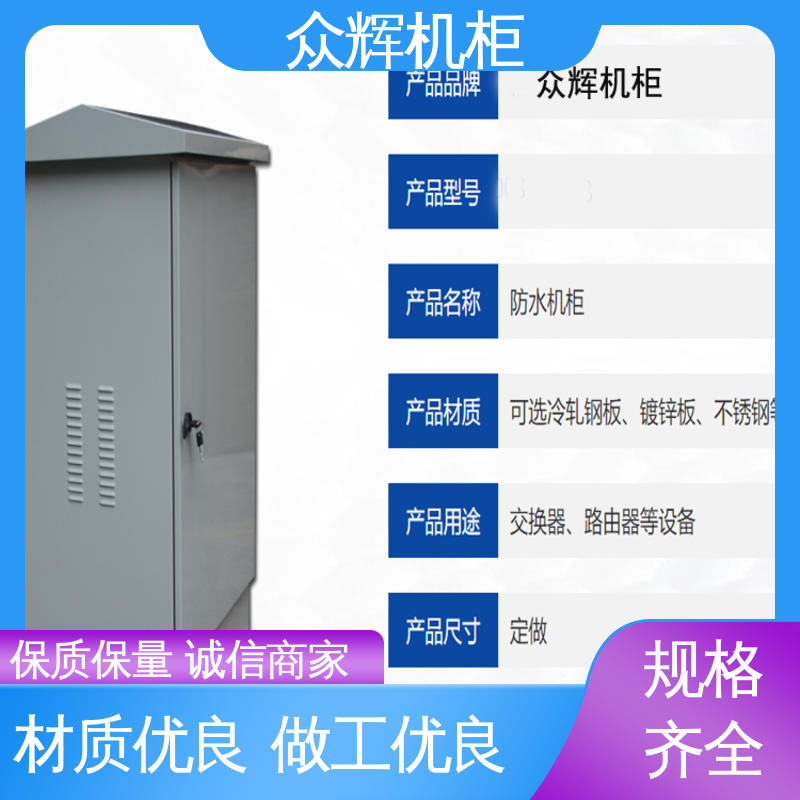 来图来样加工 标准现货 5年超长质保期 一体化机柜 众辉通信