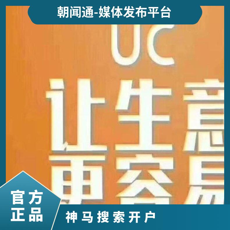 神马搜索开户代理商 UC浏览器信息流推广 精准营销定向投放选朝闻通