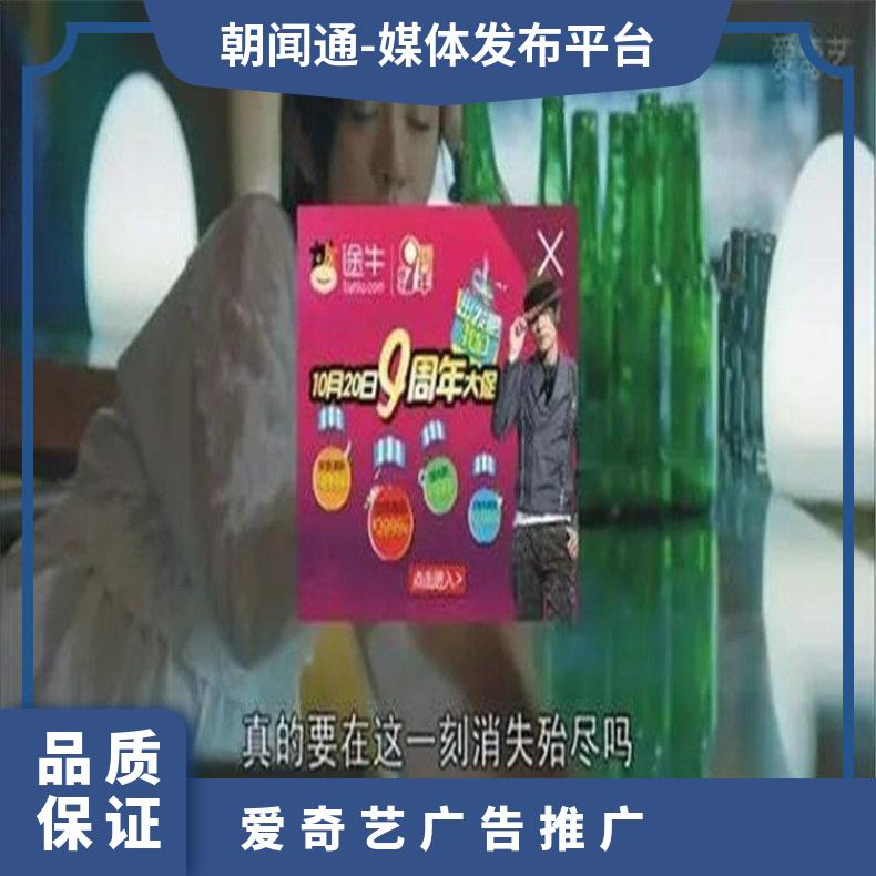 爱奇艺开户 视频广告信息流推广 网络营销找朝闻通投放