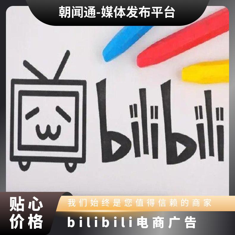 bilibili广告投放 b站竞价开户引流 哔哩哔哩信息流推广找朝闻通