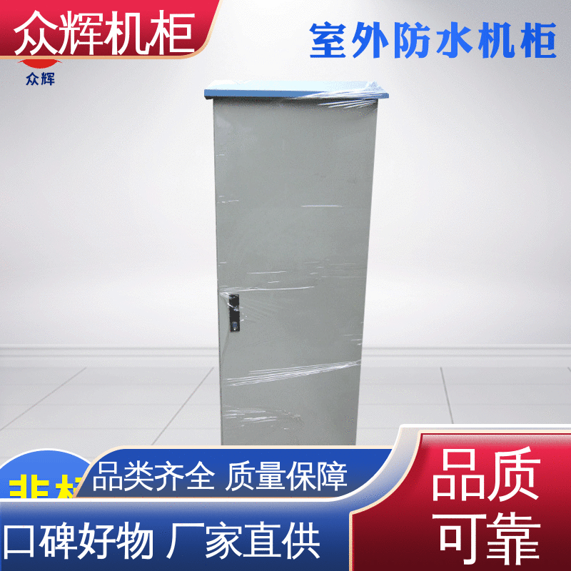 众辉通信 落地机柜 来图来样加工 标准现货 防雨防尘