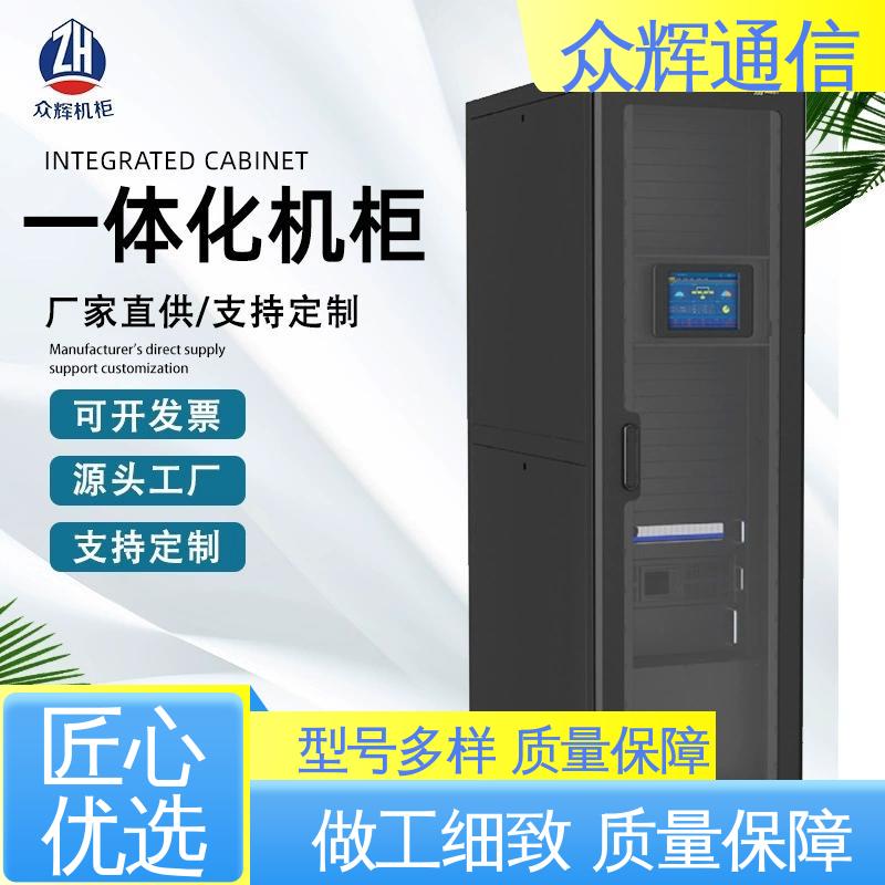 按定制加工 年中促销价 一体化机柜设备柜 众辉