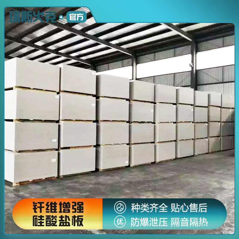 瑞斯火克 1级 致电详询 选材优质现货速发 纤维增强硅酸盐防火板