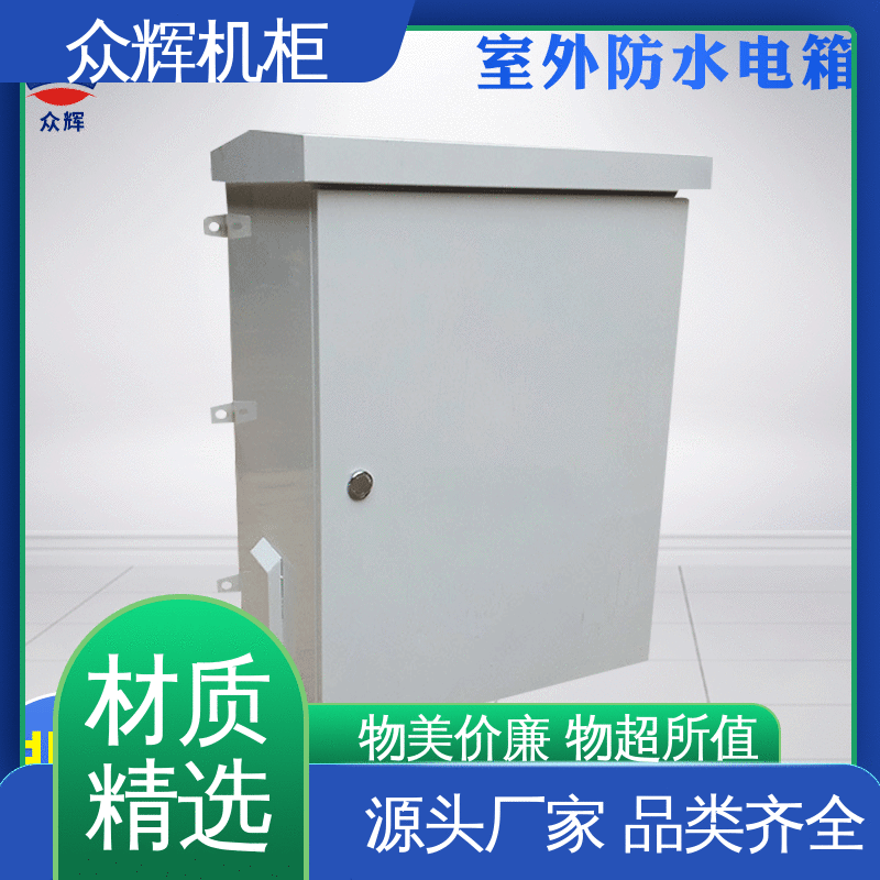众辉通信 来图来样加工 标准现货 防雨防尘 恒温机柜