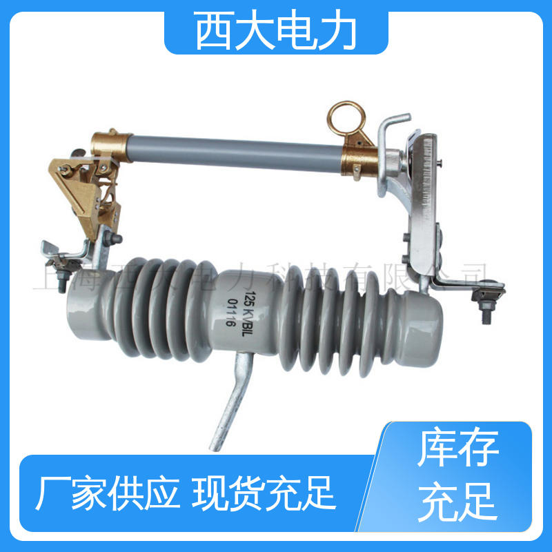 西大电力 HRW11-12 安全稳定 支持定制 跌落式熔断器 