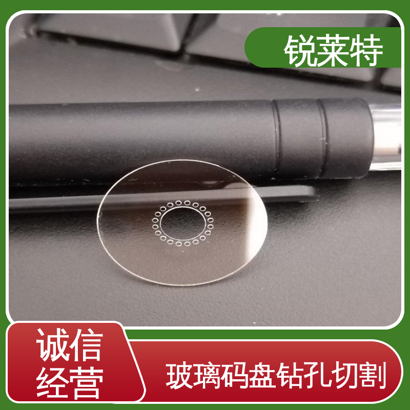 锐莱特 玻璃码盘加工 切缝平整 美观 性能稳定 品质好