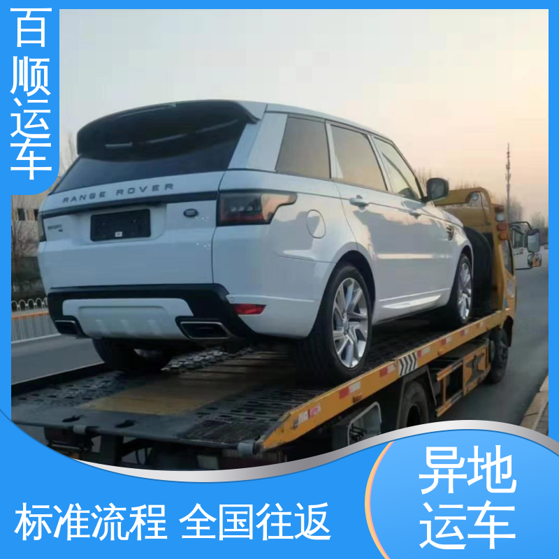 百顺运车 二手车 大板车轿车托运 单台运输 服务优先 专线直达 送货上门