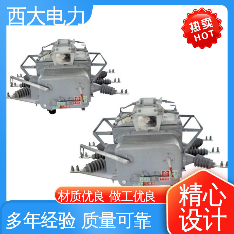 ZW20-12F 安全稳定 支持定制 户外高压真空断路器 西大电力