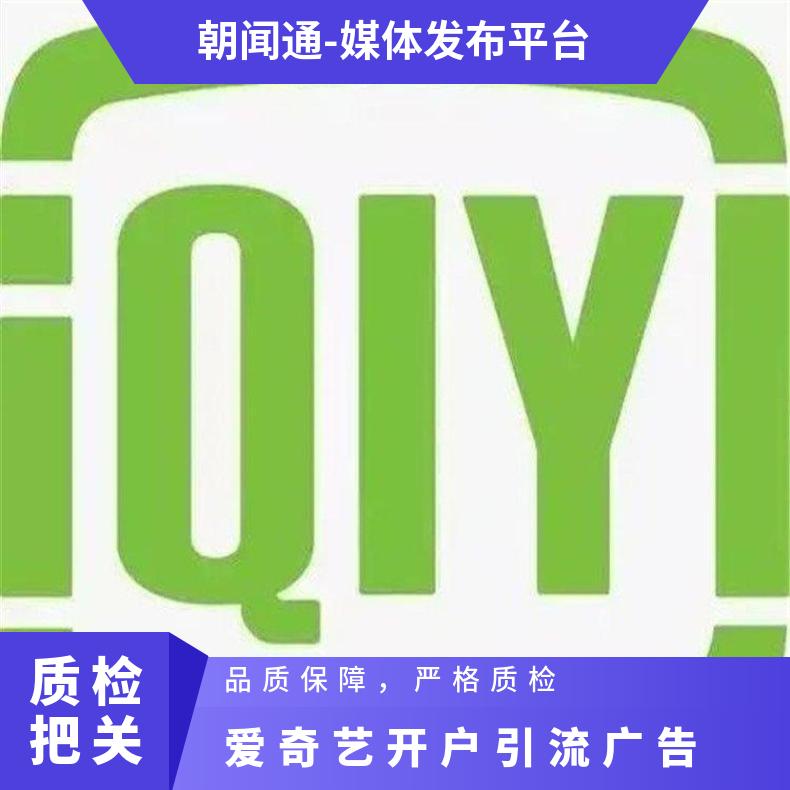 爱奇艺视频广告 信息流推广竞价开户引流 互联网营销选朝闻通