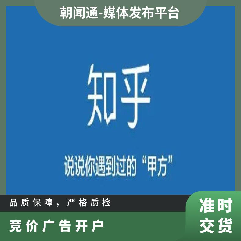知乎开户广告 信息流竞价推广 网络营销选朝闻通投放平台