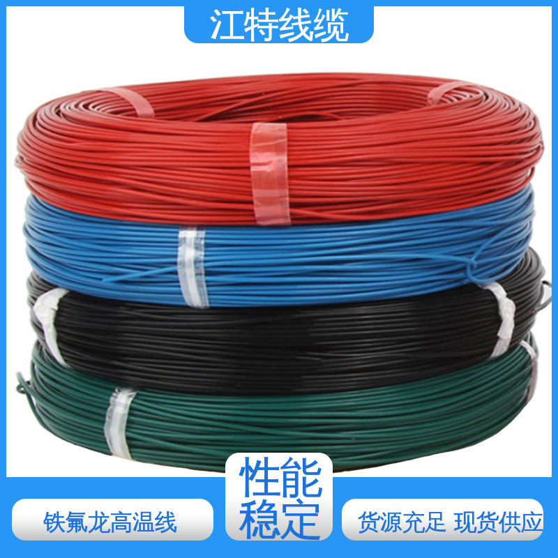江特线缆 空调机 高温铁氟龙导线 耐燃 耐老化 厂家供应 性价比高