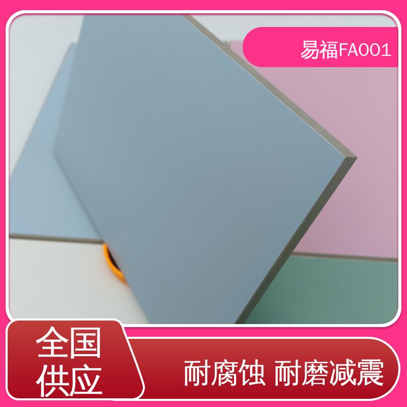 易福家具装饰 医用板 实用性好 板面平整光亮