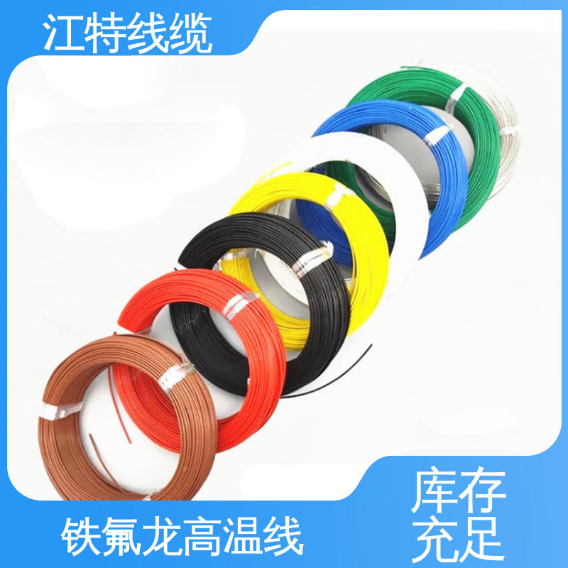 江特线缆 AF200X 高温铁氟龙导线 耐高电压 高频损耗小 脑磨损 抗老化