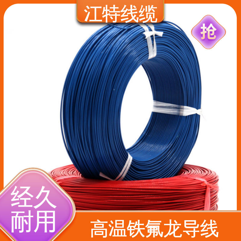 江特线缆 铁氟龙导线 平均外径0.45/0.60mm 物流配送 发货快