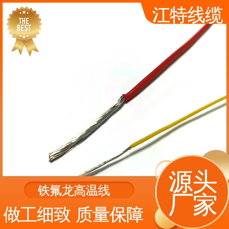 江特线缆 电子热水瓶 高温线 具有优良的耐腐蚀性能 货期快 质量稳靠