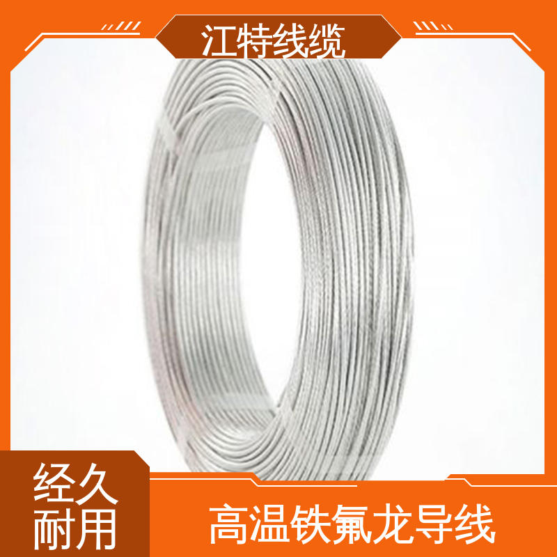 江特线缆 微波炉 铁氟龙导线 具有优良的耐腐蚀性能 脑磨损 抗老化