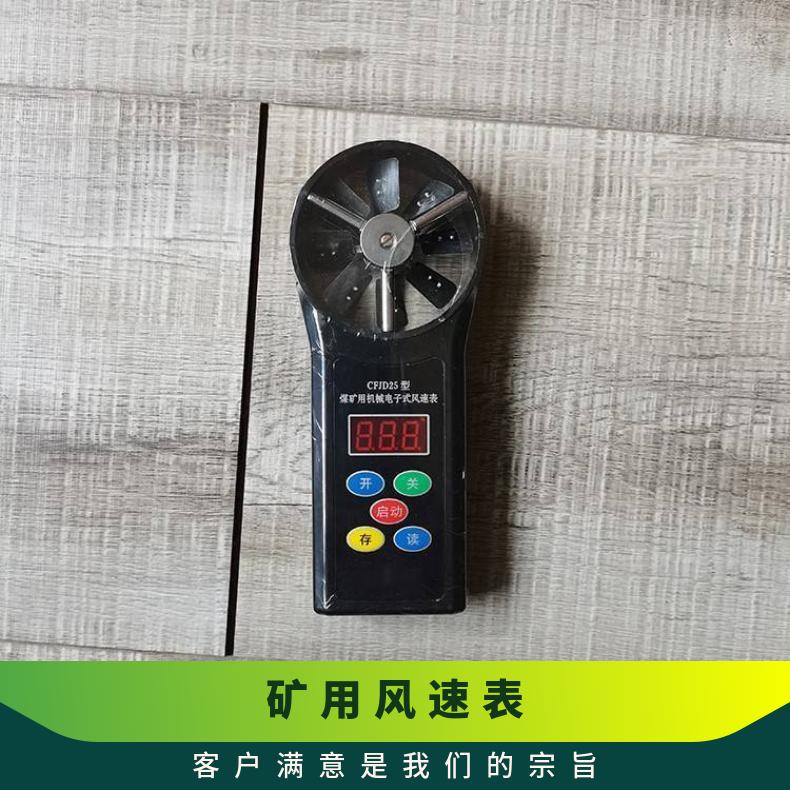 矿用CFJ10机械式风速表是煤矿井下巷道测量风 速的仪器低中高速