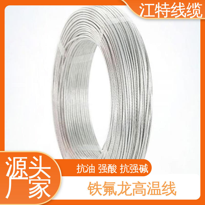 江特线缆 电炒锅 高温铁氟龙导线 品质可信 性价比高