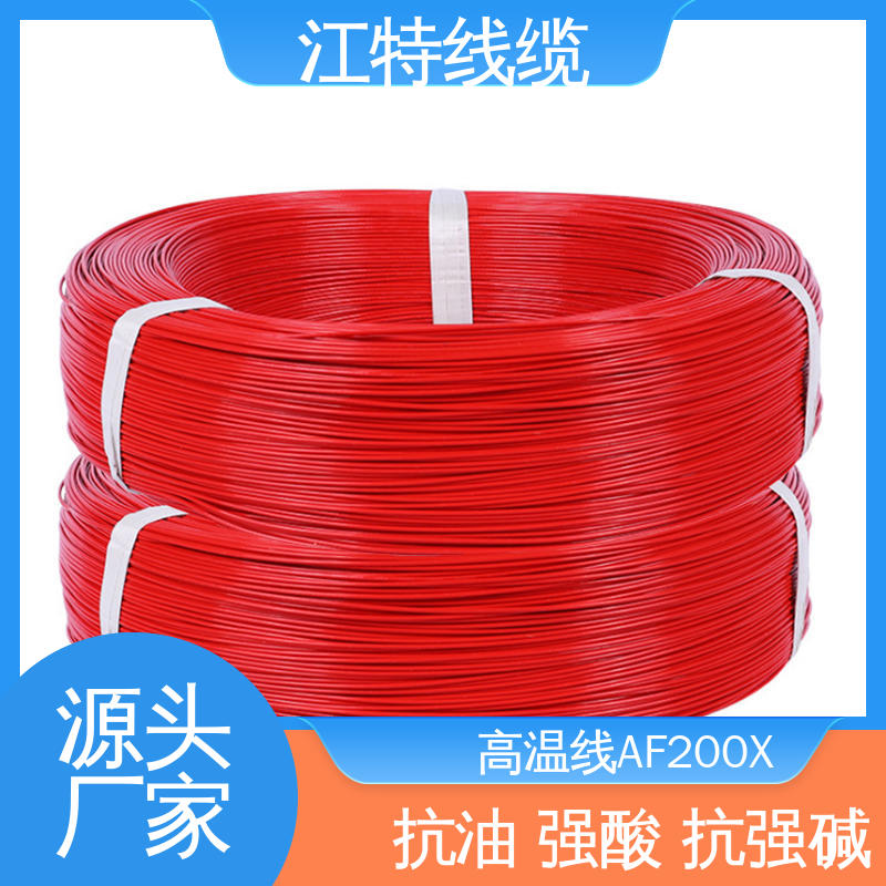 江特线缆 AF200X 铁氟龙电线 高温线 品质可信 诚信经营