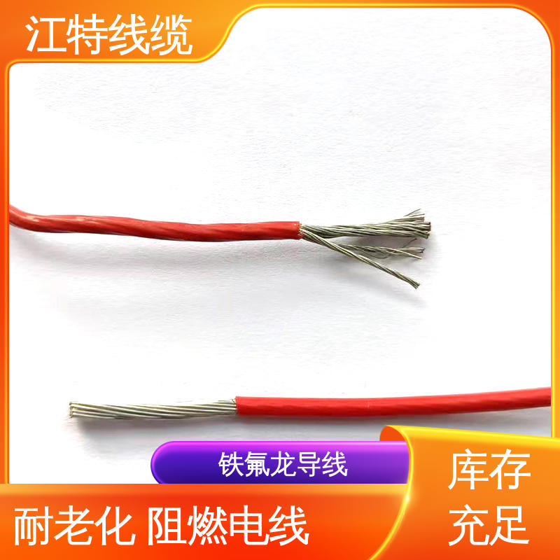 江特线缆 高温线 强氧化剂性能好 物流配送 发货快