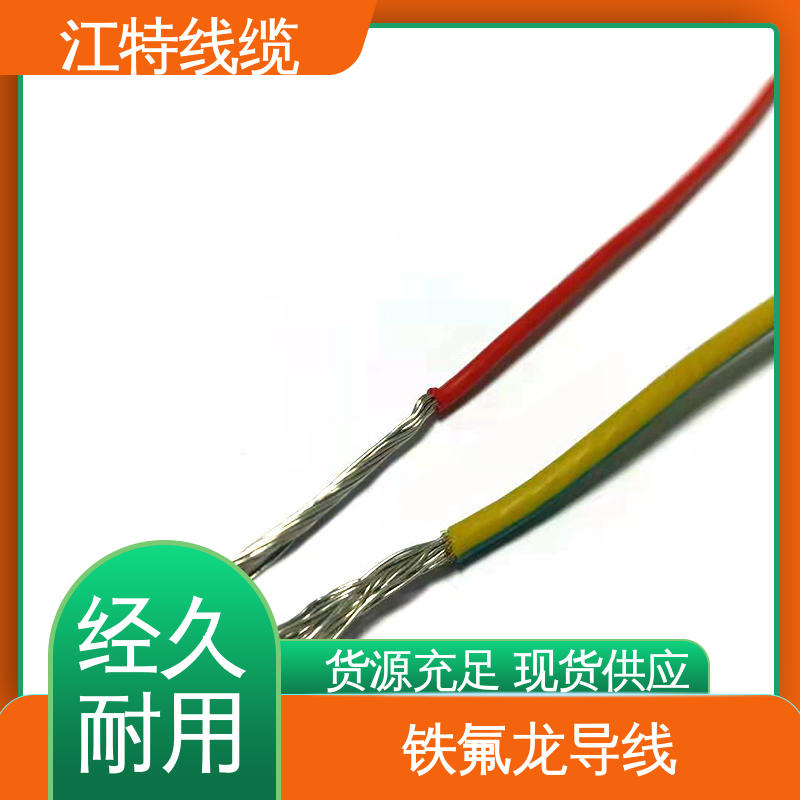 江特线缆 铁氟龙导线 不吸潮 绝缘电阻大 性价比高 源头供应