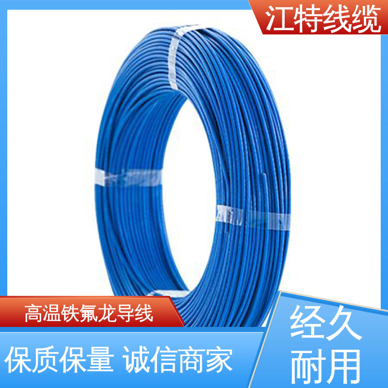 江特线缆 空调机 高温铁氟龙导线 绝缘厚度0.15mm 品质可信 性价比高