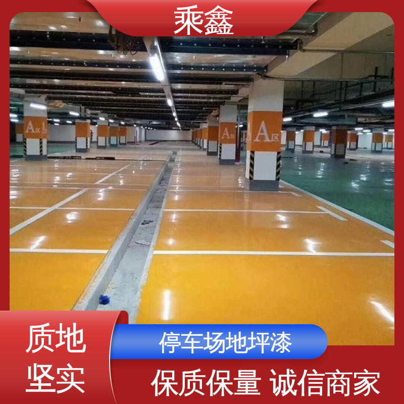 乘鑫 防滑型 地下车库地坪漆 耐磨防水性能好 地面平整光亮