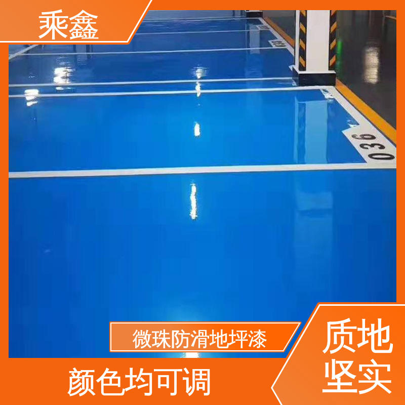 乘鑫 哑光型 微珠防滑地坪漆 抗刮耐磨 防水性好 按需定制 一站式服务