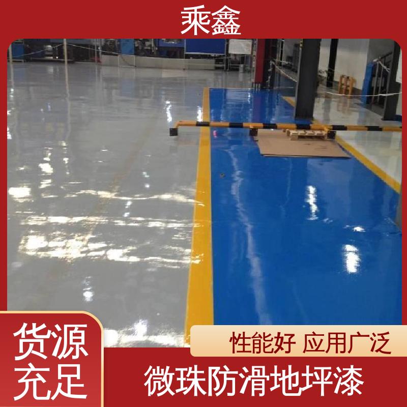 乘鑫 亮光型 微珠防滑地坪漆 方便清理维护 按需定制 一站式服务