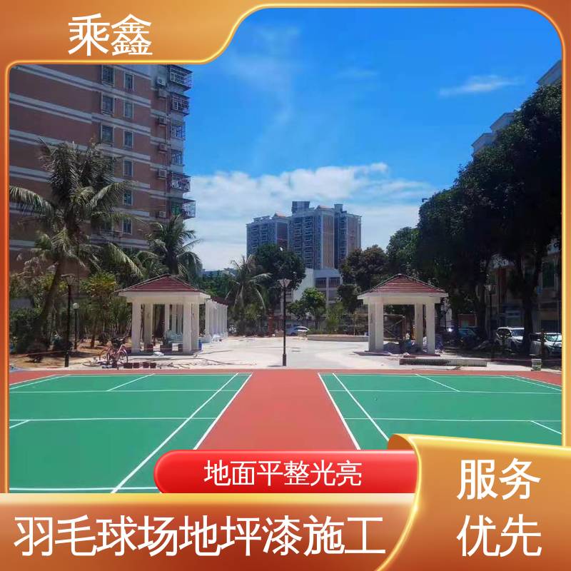 乘鑫 游乐场 羽毛球场地坪漆施工 防腐 防水 防尘 性能好 应用广泛