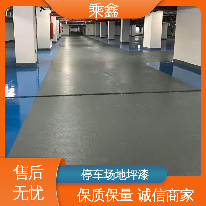 乘鑫 哑光型 车库橘皮地坪漆 深度渗透 完美结合 易施工 防水性能好