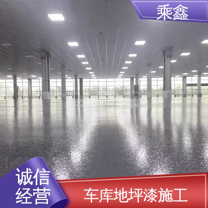 乘鑫 车库地坪漆施工 覆盖力强 防滑耐磨 全国供应 源头厂家