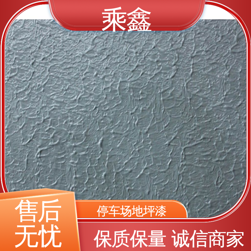 乘鑫 哑光型 车库橘皮地坪漆 节能环保 材质优良 性能好 应用广泛 