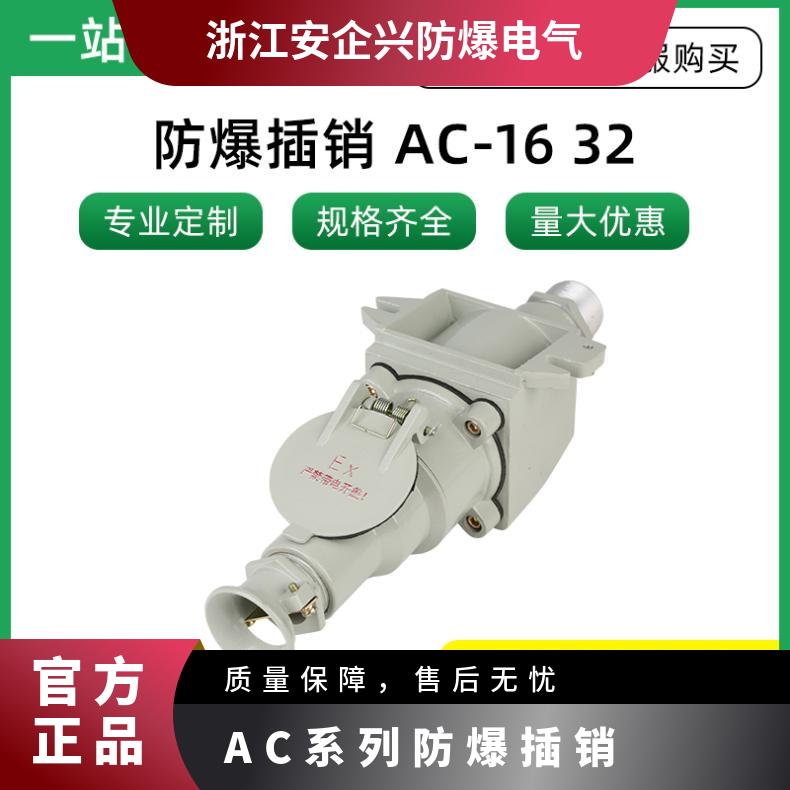 防爆插销AC-16A四芯直插220V/380 重量1.2kg AC系列 等级IIBT6