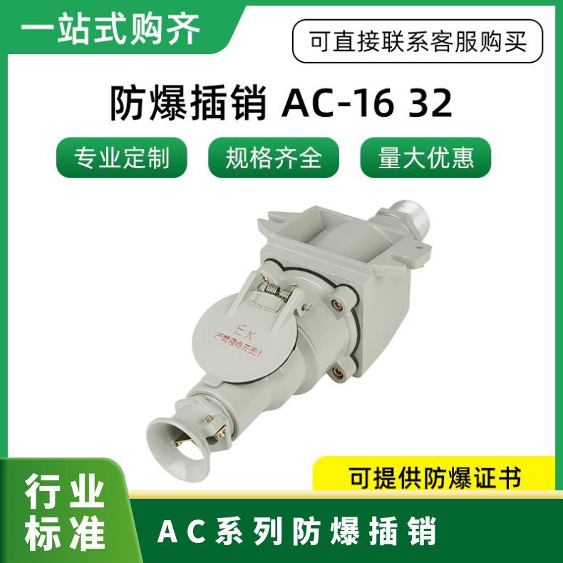 防爆插销直插斜插3芯45电流16A3263电压220V/380