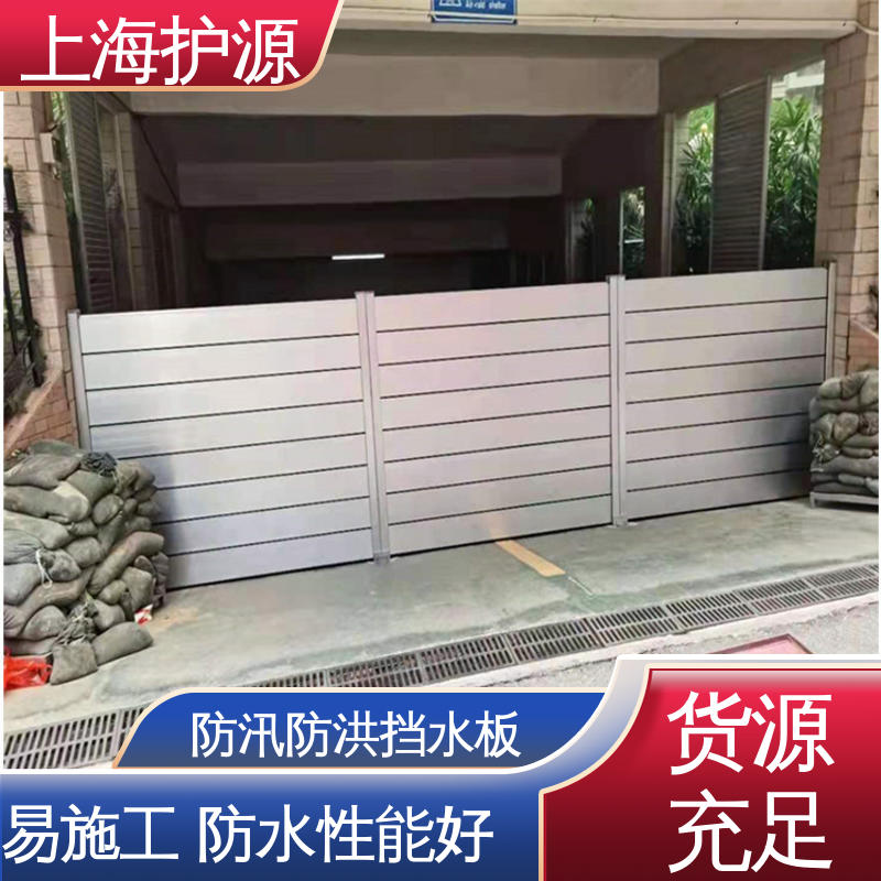 上 海护源 防汛挡水板 重量轻 移动方便 支持定制 全国配送
