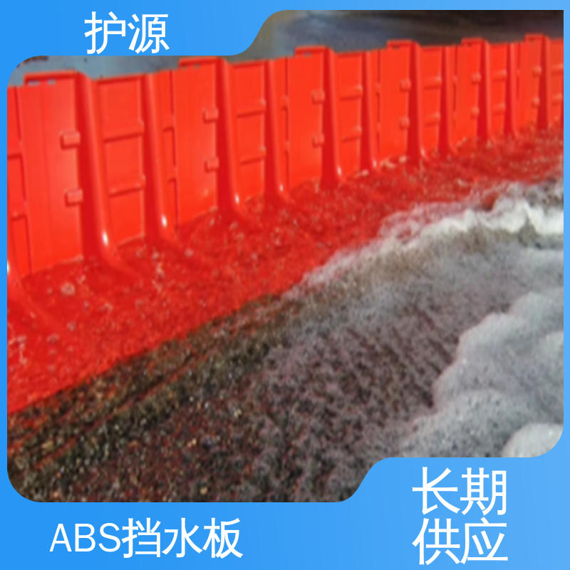 护源 ABS材质 组合式挡水板 仓库应急消防 按需定制 一站式服务