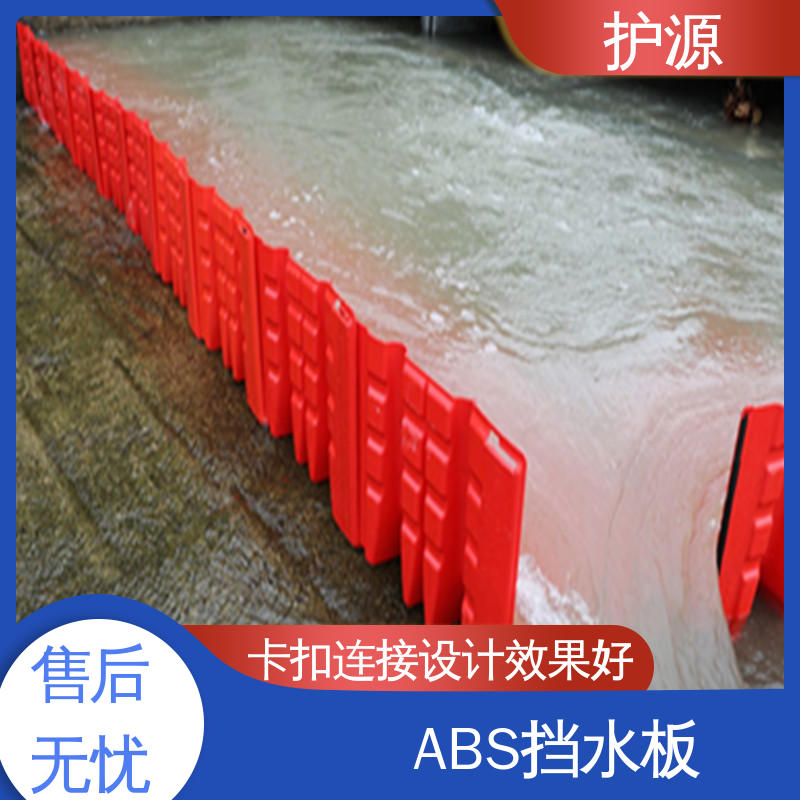 护源 塑料防洪挡水板 L型ABS挡板 免费售后 按需定制 一站式服务