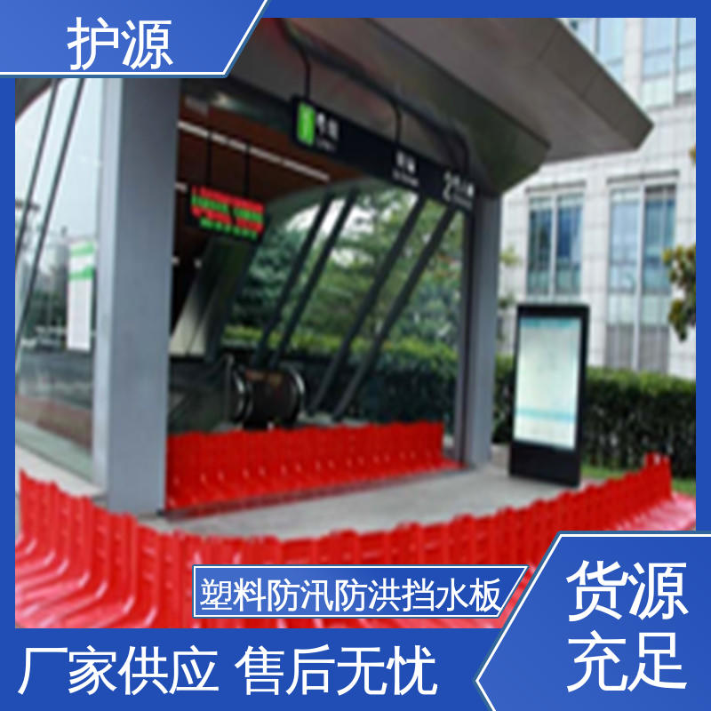 护源 ABS材质 塑料防汛挡水板 免费售后 按需定制 一站式服务
