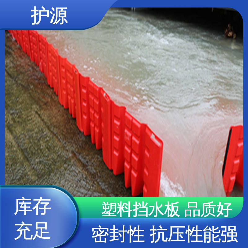 护源 塑料防洪挡水板 密封性 抗压性能强 性价比高 24小时在线接单