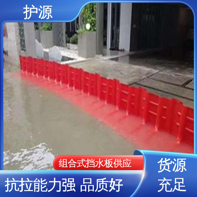 护源 塑料防汛防洪挡水板 红色 表面抗UV涂层 性价比高 24小时在线接单