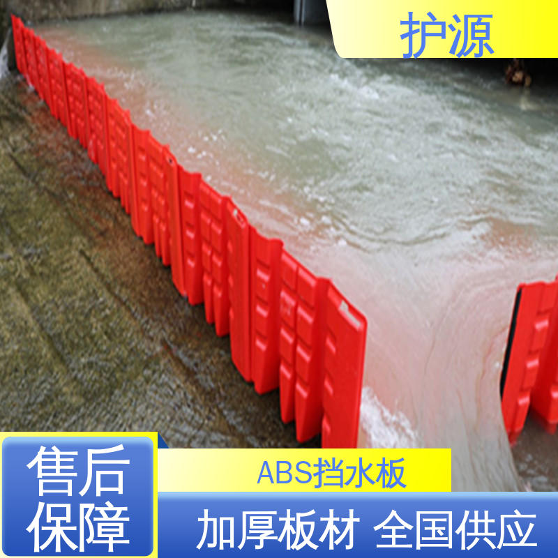 护源 ABS材质 塑料防汛挡水板 红色 表面抗UV涂层 厂家供应 售后无忧