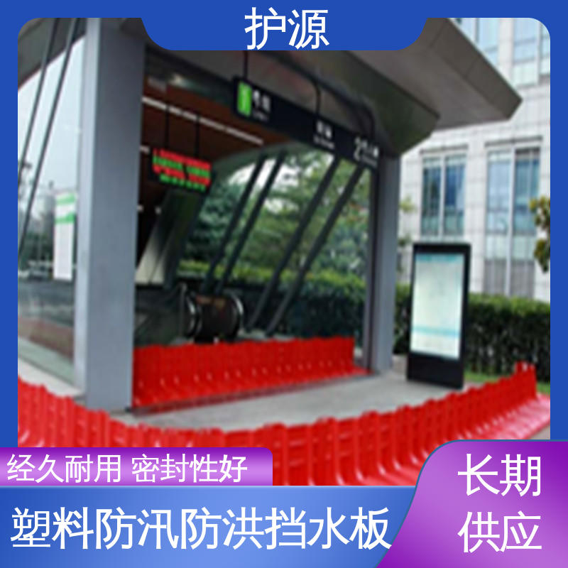 护源 塑料挡水板 优良材质 经久耐用 支持定制 全国配送