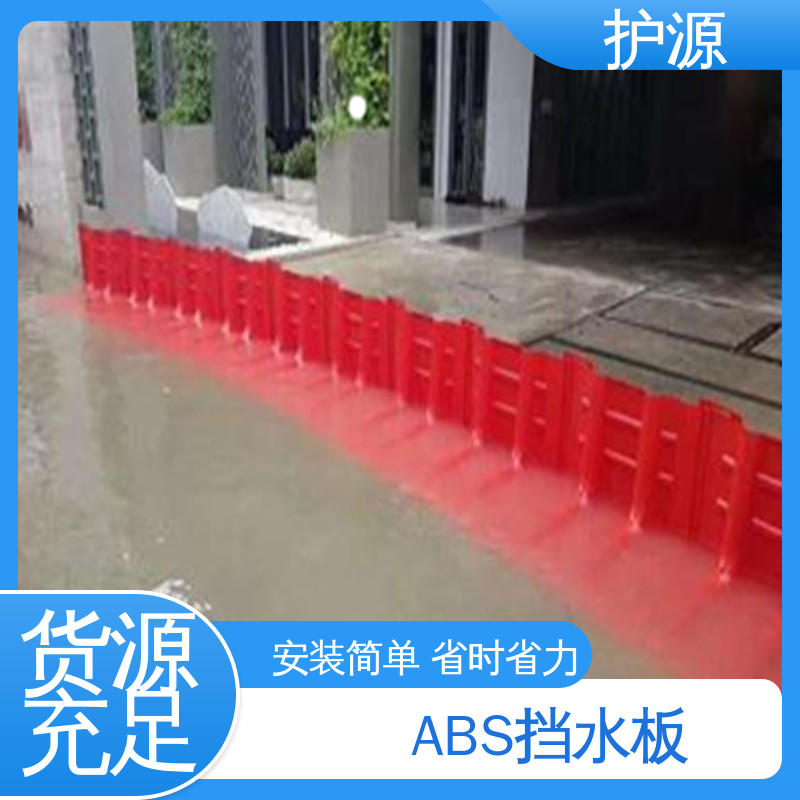 护源 ABS材质 塑料防洪挡水板 高度50/60/75cm 售后无忧 诚信经营