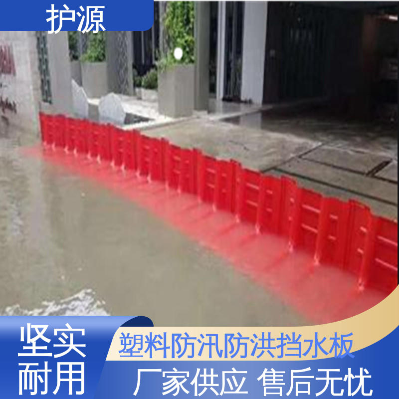 护源 塑料挡水板 红色 表面抗UV涂层 性能稳定 性价比高