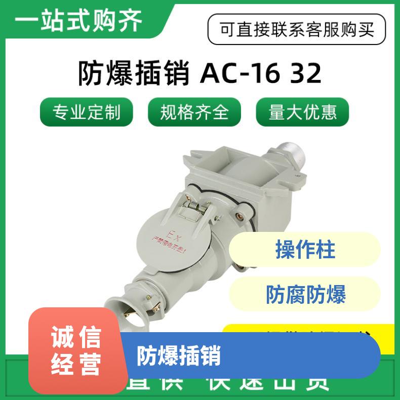 插销AC-16A三芯斜插220V/380 防腐防爆 材料型号均可定制